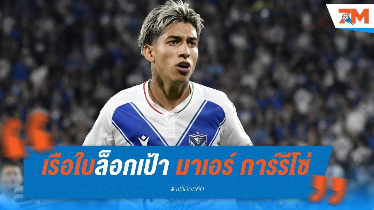 เรือใบล็อกเป้า มาเอร์ การ์รีโซ่ ดาวรุ่งเวเลซ ฝากฝังริเวอร์ เพลท ปั้นต่อก่อนบินลัดฟ้า