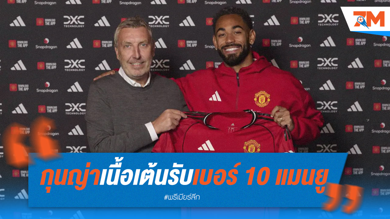 "กุนญ่า" สุดปลื้ม! รับเบอร์ 10 แมนยูคนใหม่