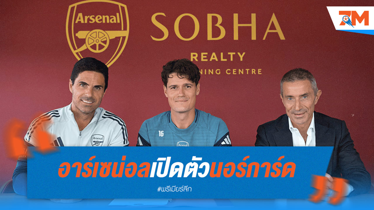 ทางการ! ปืนใหญ่คว้า "นอร์การ์ด" เปิดตัวเบอร์ 16
