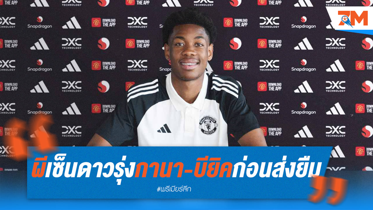 ผีแดงเซ็นดาวรุ่งกานา ก่อนส่งยืมตัวซบ โลซานน์