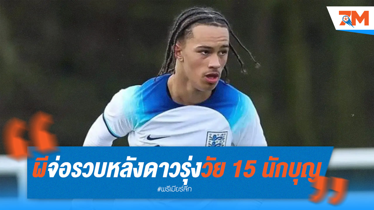 แมนยูเร่งมือ! เตรียมรวบ 15 ดาวรุ่งเซาธ์แฮมป์ตัน