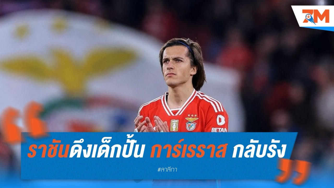ราชันดึงเด็กปั้น การ์เรราส กลับรัง 50 ล้านยูโร