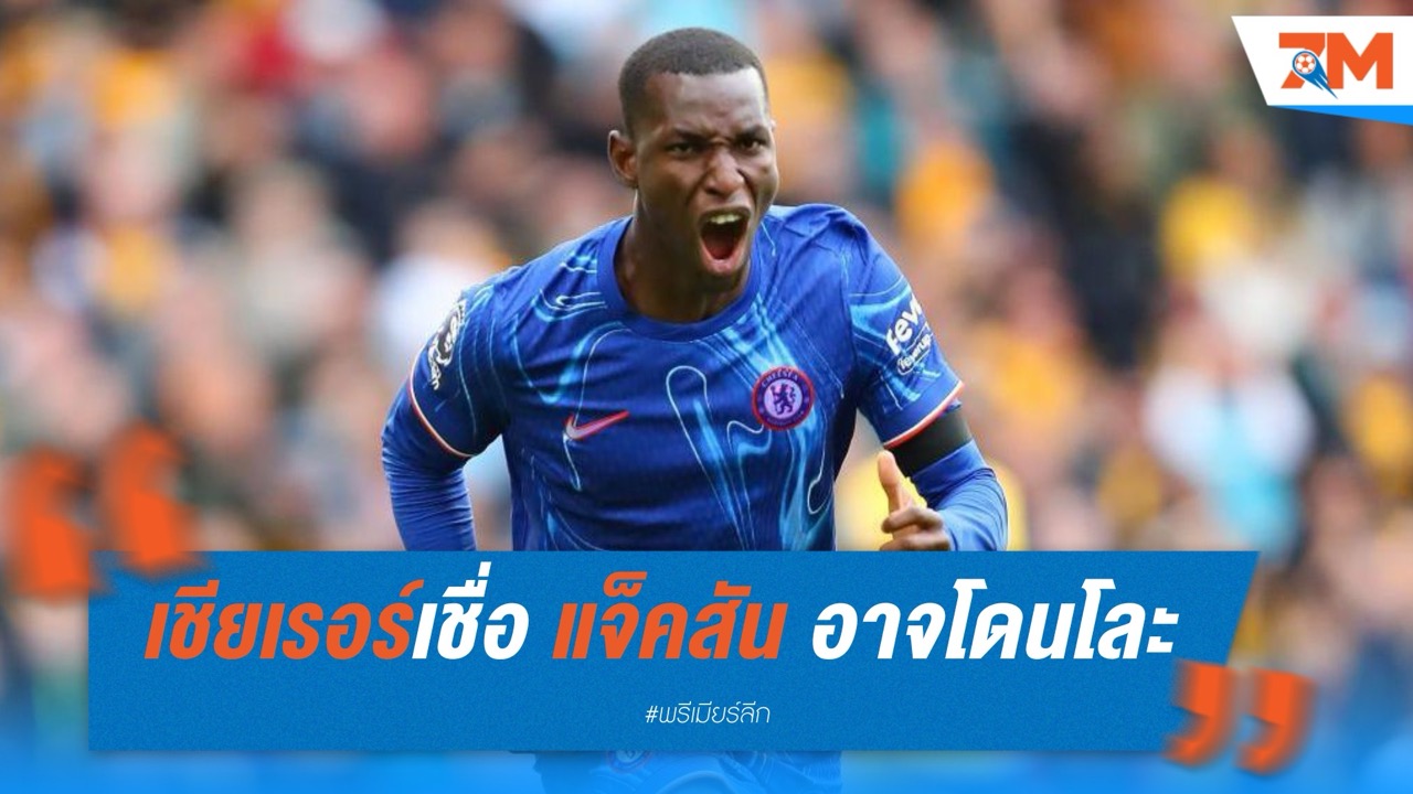 เชียเรอร์เชื่อ “แจ็คสัน” อาจโดนโละ ชี้แนวรุกเชลซีล้น ชม “เปโดร เนโต้” ฟอร์มโหด