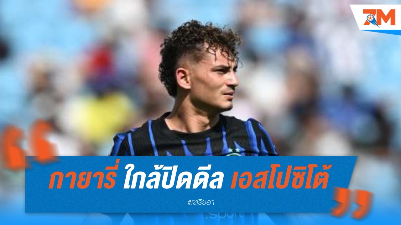 กายารี่ ใกล้ปิดดีล “เอสโปซิโต้” จาก อินเตอร์ ค่าตัว 7 ล้านยูโร