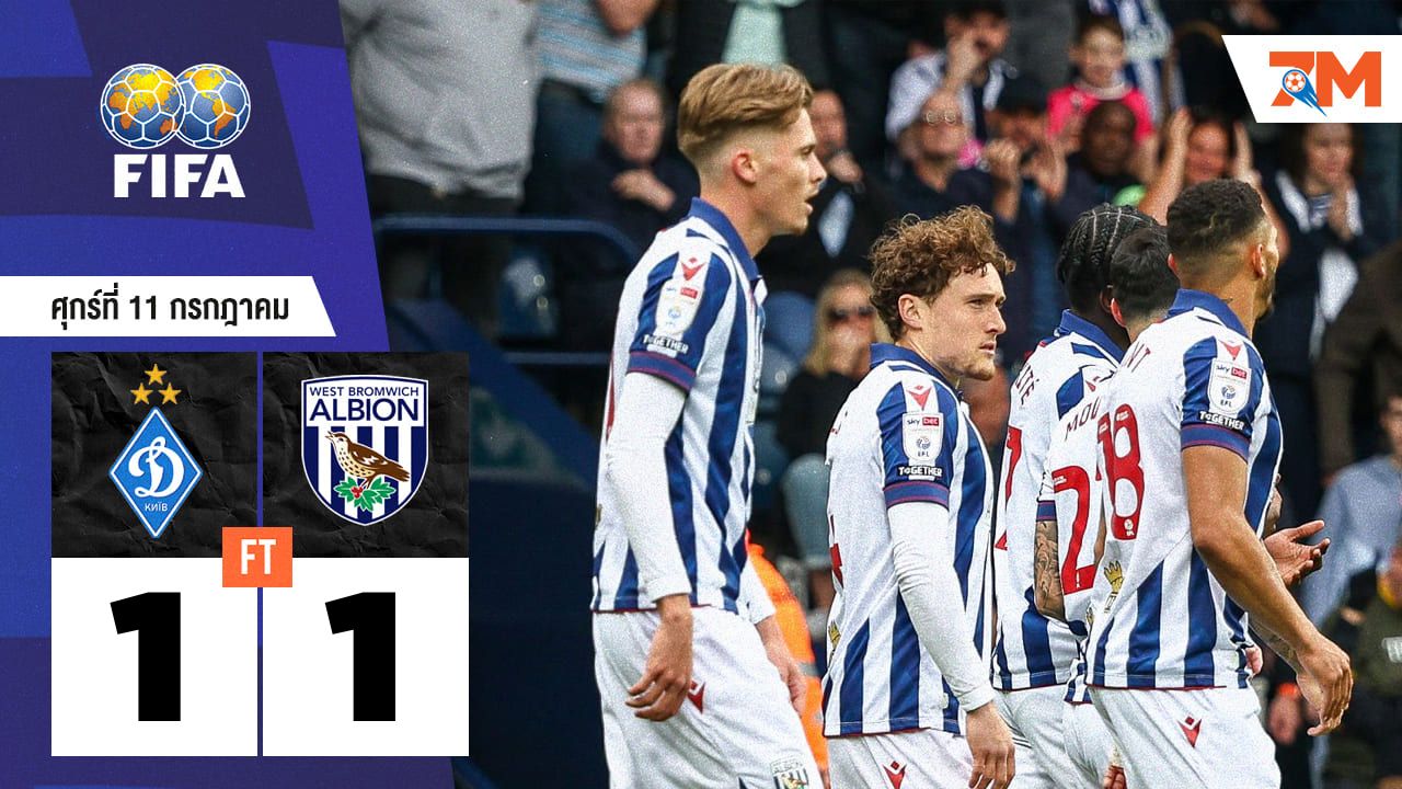 ผลบอลวันนี้ ดินาโม เคียฟ ไล่เจ๊า เวสต์ บรอมมิช อัลเบียน 1-1