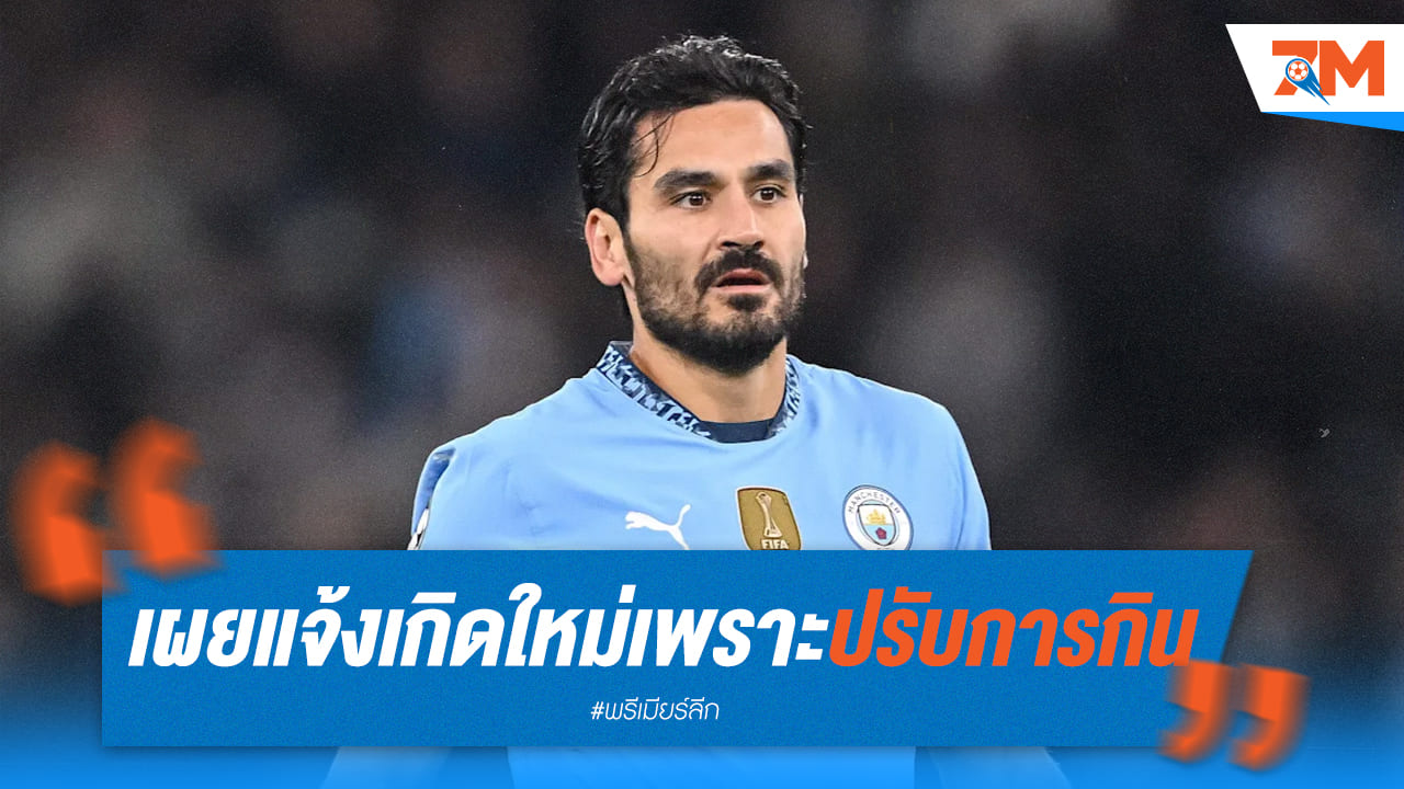 กุนโดอานฟอร์มเทพ! เผยเคล็ดลับ "ปรับการกิน" ปลุกฟอร์มเก่ง