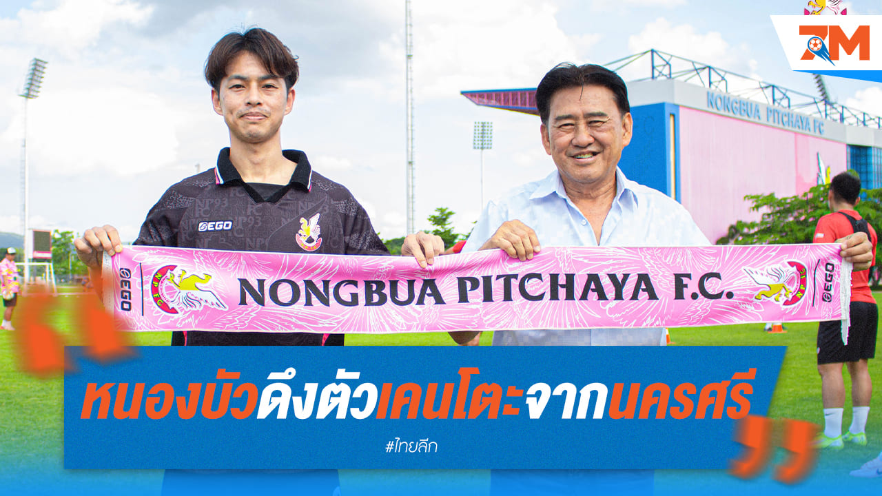 หนองบัวฯ ดึงตัว! "เคนโตะ" คัมแบ็กจากนครศรีฯ เสริมทัพ