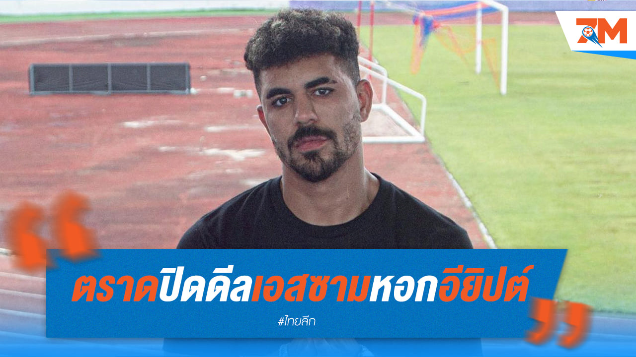 ตราดปิดดีล! คว้า "เอสซาม" หัวหอกอียิปต์เสริมคม