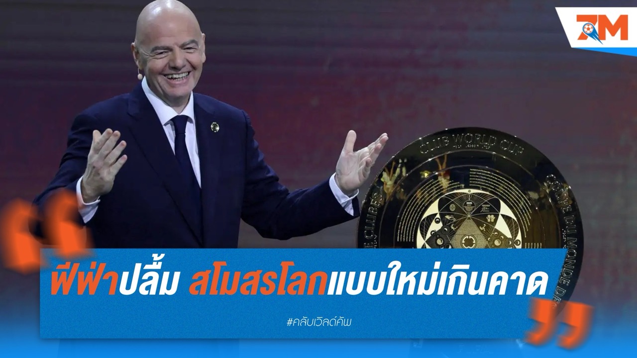 ฟีฟ่าปลื้ม สโมสรโลกแบบใหม่ปังกว่าคาด