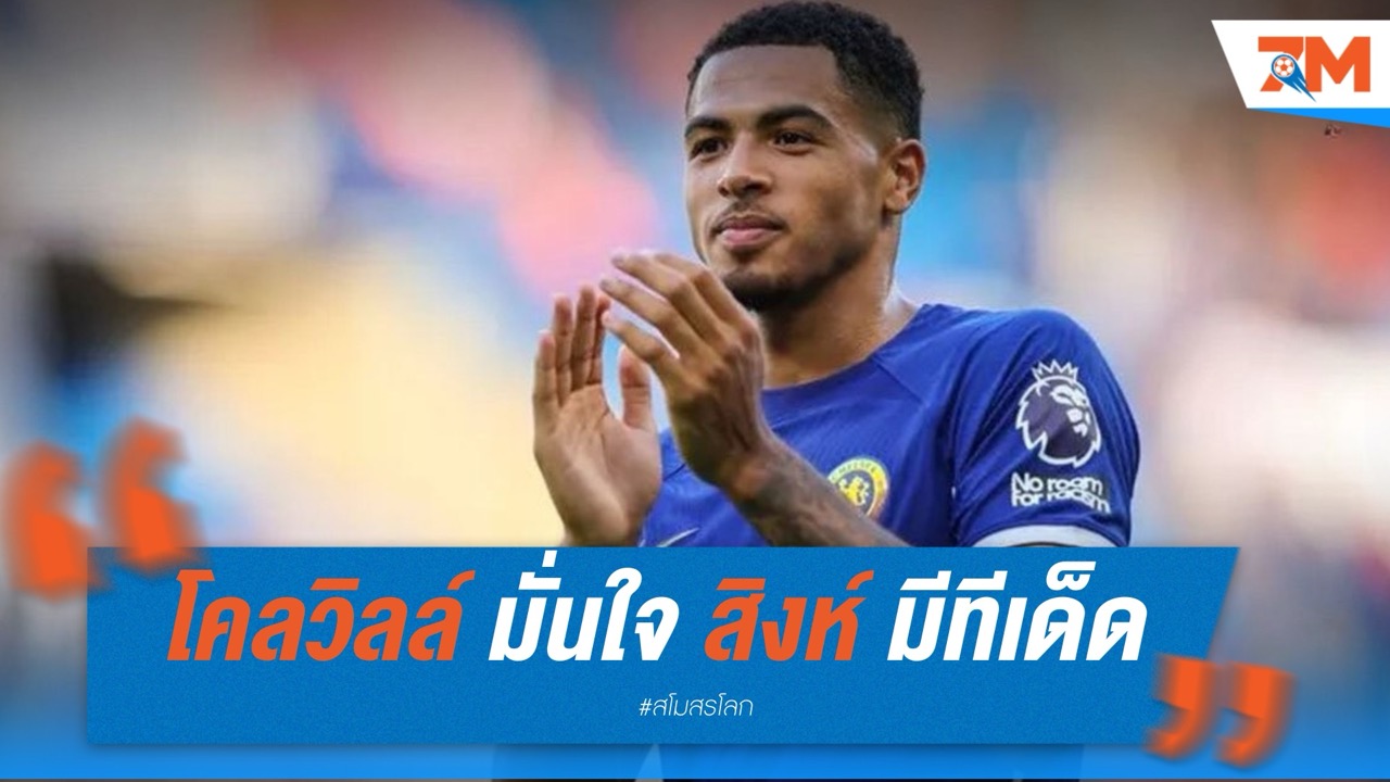 โคลวิลล์ มั่นใจ “สิงห์บลูส์” มีทีเด็ดดับเปแอสเช ซิวแชมป์สโมสรโลก