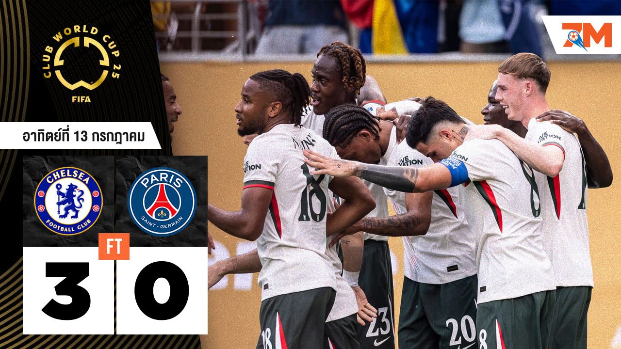 ผลบอลวันนี้ สุดมันส์! เชลซี ถล่ม ปารีส แซงต์ แชร์กแมง 3-0 คว้าแชมป์สโมสรโลกอย่างยิ่งใหญ่
