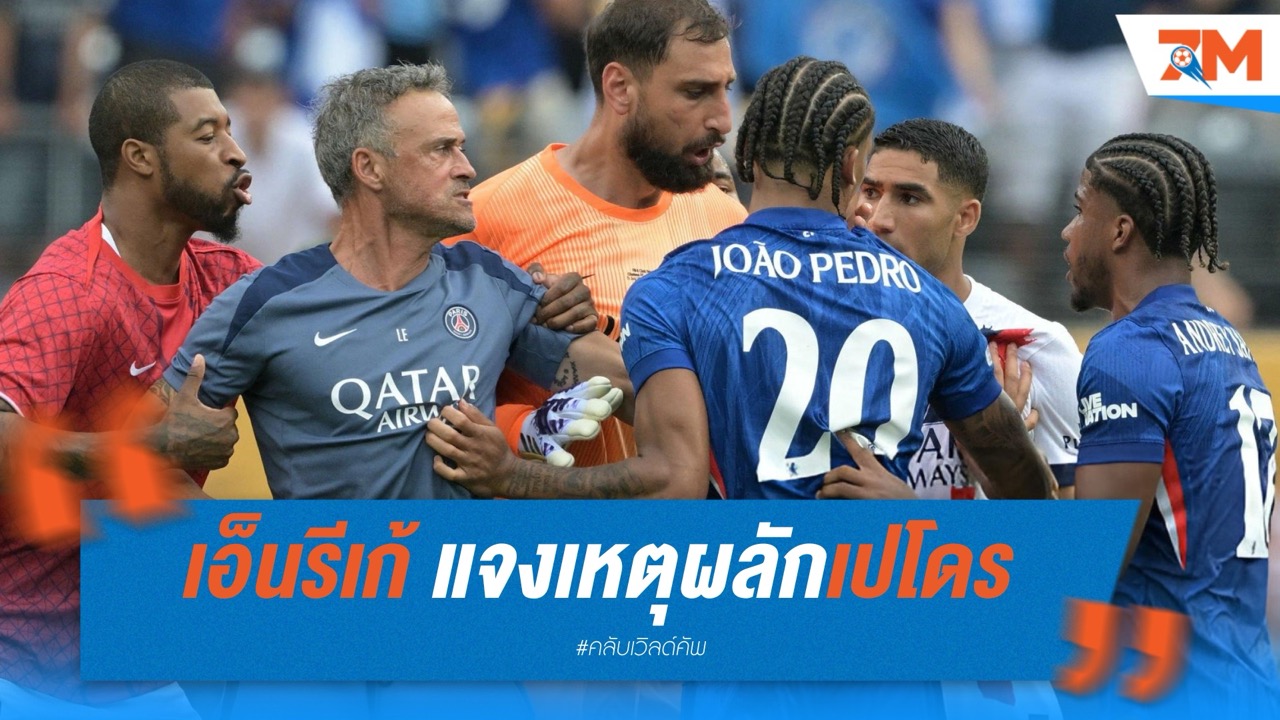 เอ็นรีเก้ แจงเหตุผลักเปโดรกลางเกมเดือด