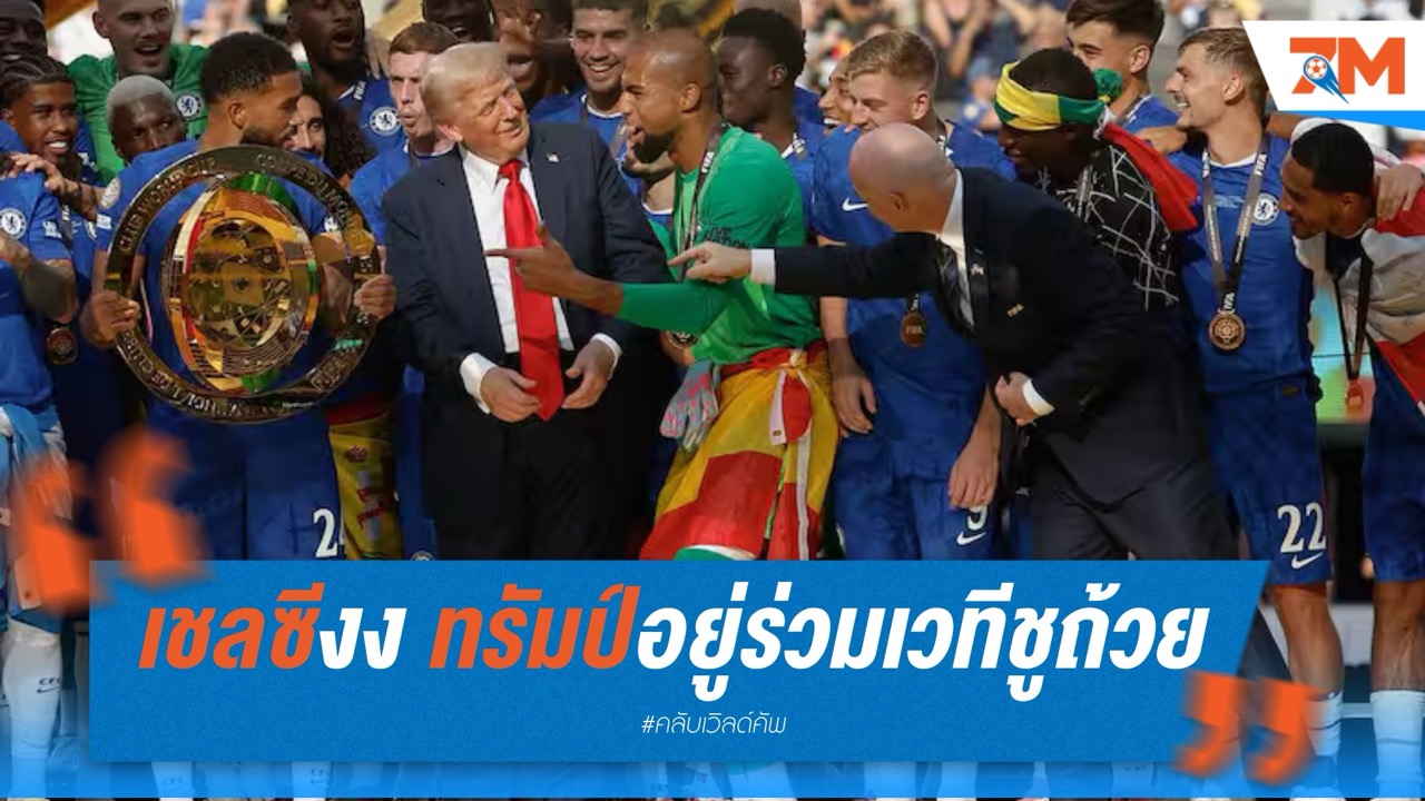 เชลซีงง! ทรัมป์อยู่ร่วมเวทีชูถ้วยคลับ เวิลด์ คัพ