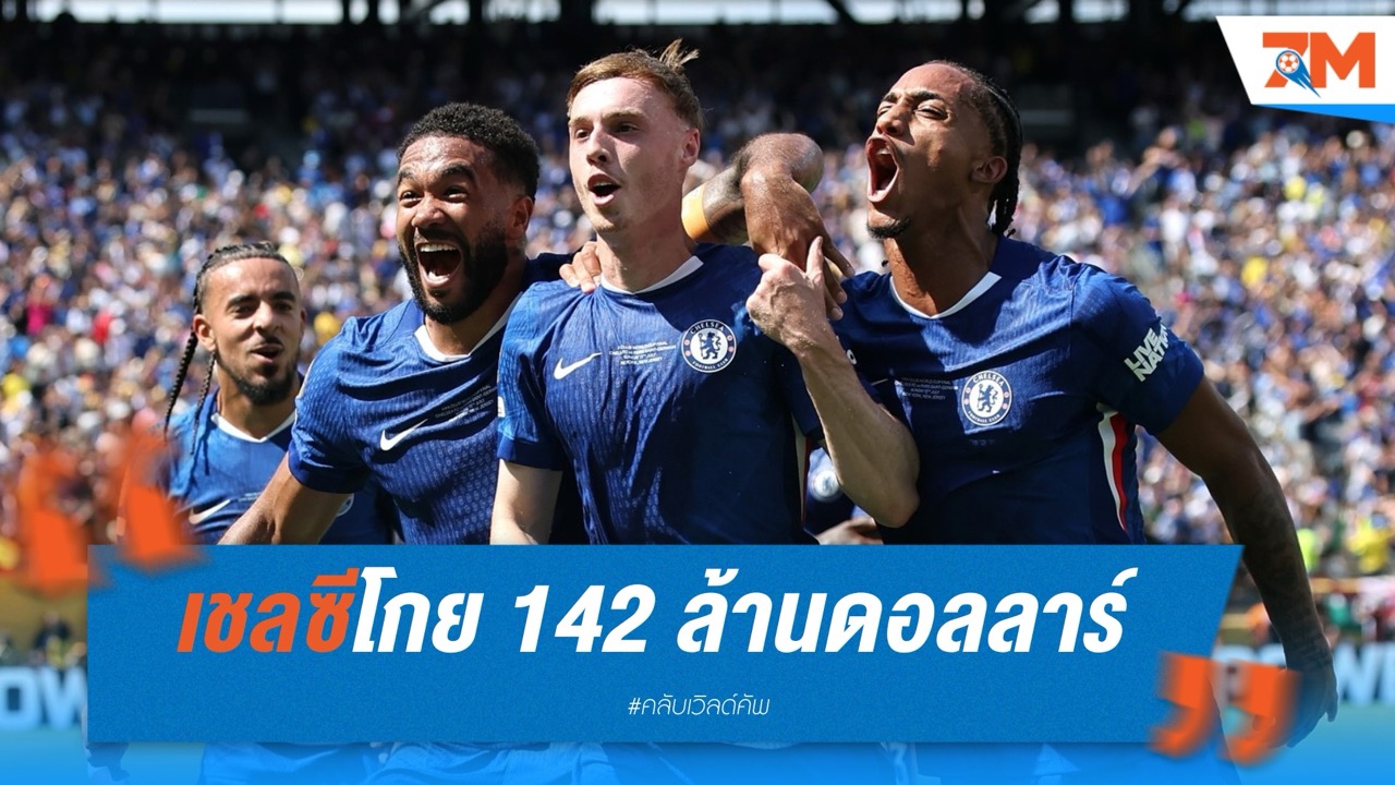 เชลซีโกย 142 ล้านดอลลาร์ จากแชมป์สโมสรโลก
