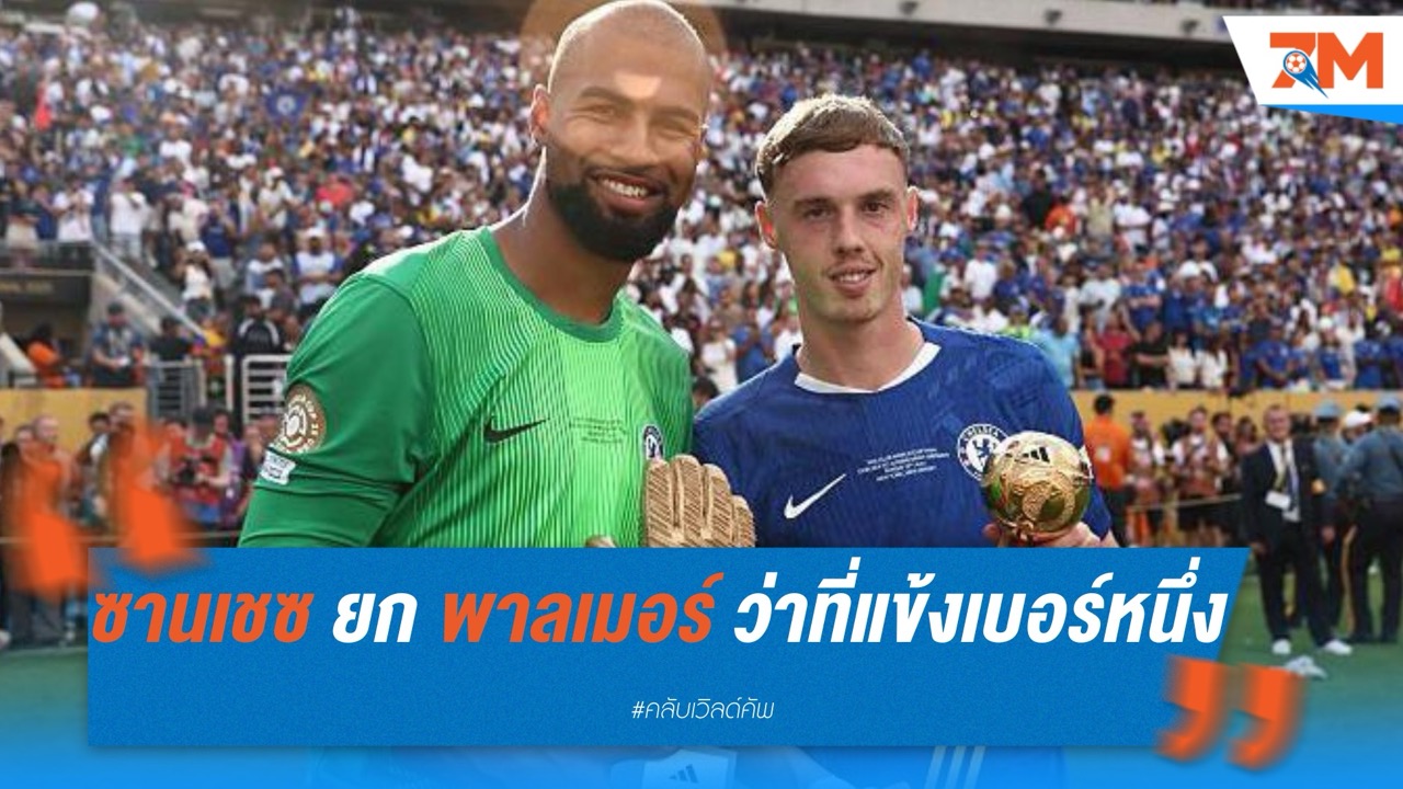 ซานเชซ ยก พาลเมอร์ ว่าที่แข้งเบอร์หนึ่งโลก