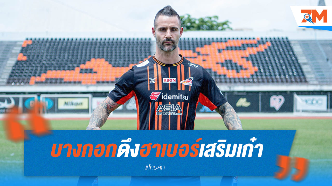 บางกอกคว้า "ฮาเบอร์" เสริมเก๋าแดนหน้า