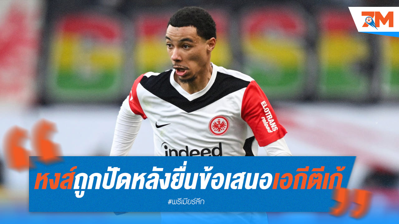 ลิเวอร์พูลชวด! ข้อเสนอคว้า "เอกีตีเก้" ถูกปารีส ปัดตก