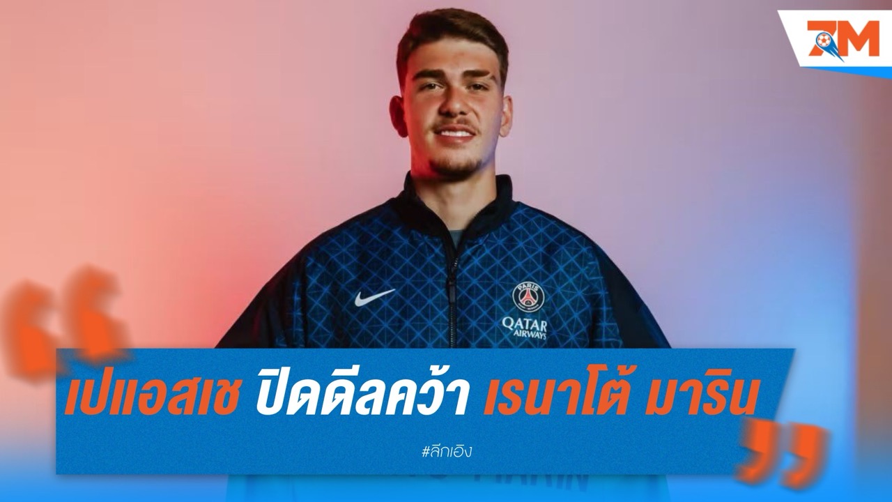 ปารีส แซงต์ แชร์กแม็ง ปิดดีลคว้า เรนาโต้ มาริน มือกาวอนาคตไกล