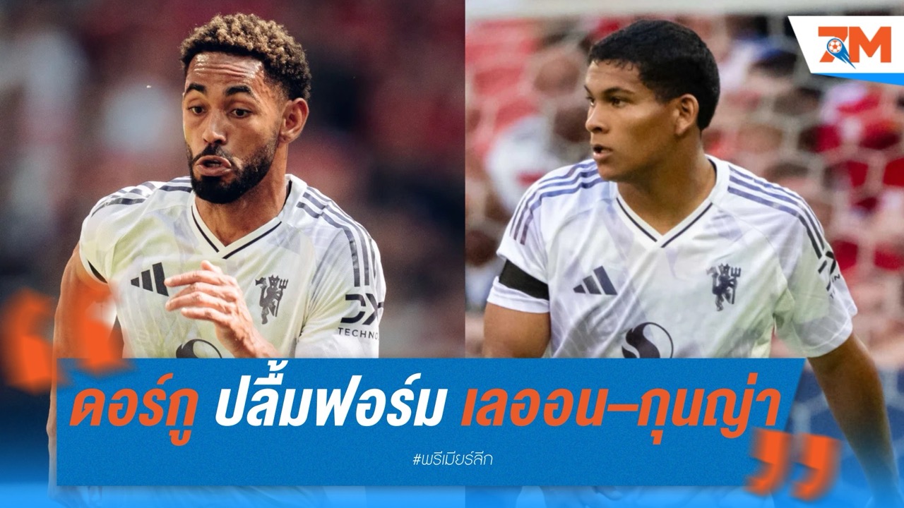 ดอร์กู ปลื้มฟอร์ม เลออน–กุนญ่า ช่วยเติมพลังเกมรุก แมนเชสเตอร์ ยูไนเต็ด