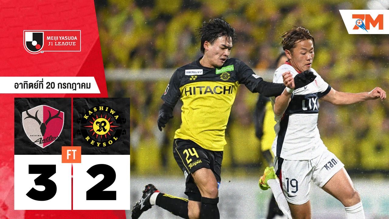 ผลบอลวันนี้ คาชิม่า แอนท์เลอร์ส เฉือนชนะ คาชิว่า เรย์โซล 3-2 ในเกมเจลีกสุดมันส์!
