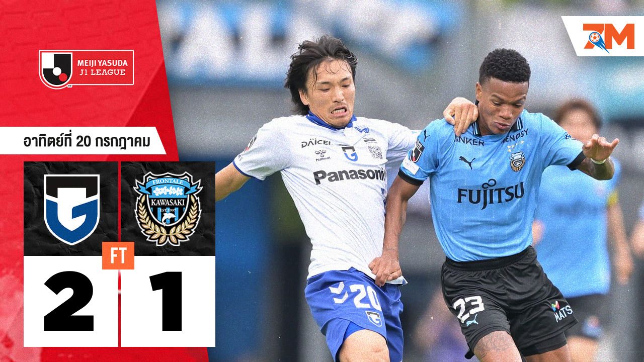 ผลบอลวันนี้ กัมบะ โอซาก้า แซงดับ คาวาซากิ ฟรอนตาเล่ 2-1 คว้าชัยสองนัดรวดเจลีก!