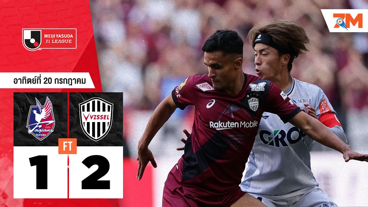 ผลบอลวันนี้ วิสเซล โกเบ โชว์แกร่ง! ยิงดับ ฟาเจียโน โอคายามา 2-1