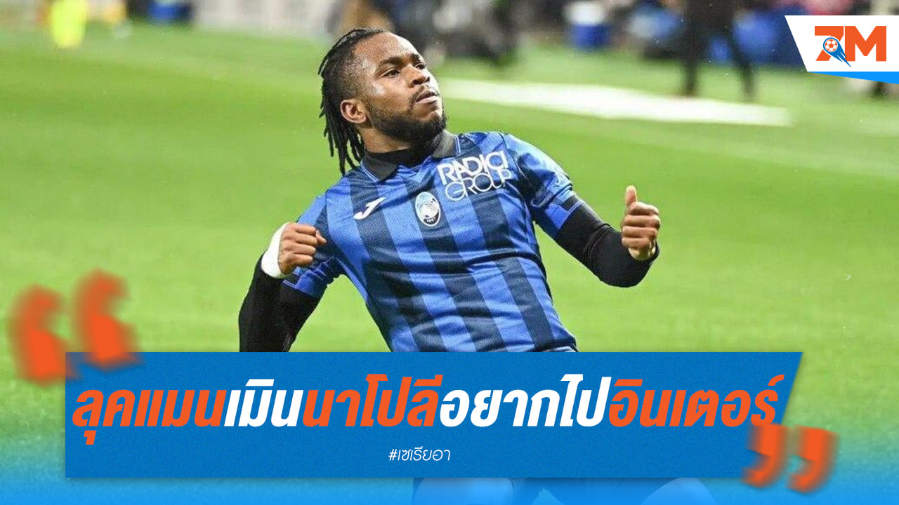 "ลุคแมน" เมินนาโปลี! อยากไป "อินเตอร์" ทีมเดียว