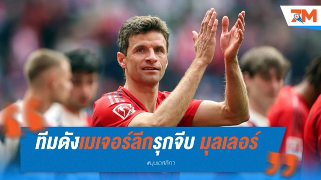 ทีมดังเมเจอร์ลีกรุกจีบ มุลเลอร์ หลังหมดสัญญาเสือใต้