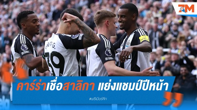 คาร์ราเกอร์เชื่อ นิวคาสเซิ่ล มีลุ้นเซอร์ไพรส์แย่งแชมป์ซีซั่นหน้า