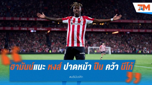 ฮามันน์หนุน ลิเวอร์พูล ปาดหน้า อาร์เซน่อล คว้า นีโก้ วิลเลี่ยมส์