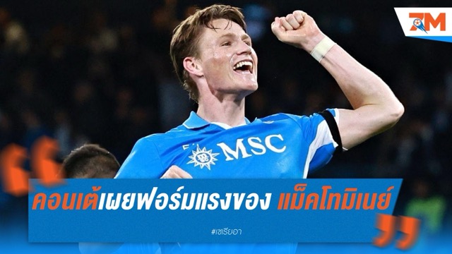 คอนเต้เผยเบื้องหลังฟอร์มแรงของ แม็คโทมิเนย์ กับ นาโปลี
