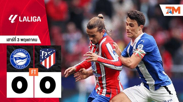 ผลบอลวันนี้ อลาเบส เจ๊ากับ แอตเลติโก้ มาดริด แบบไร้สกอร์ 0-0