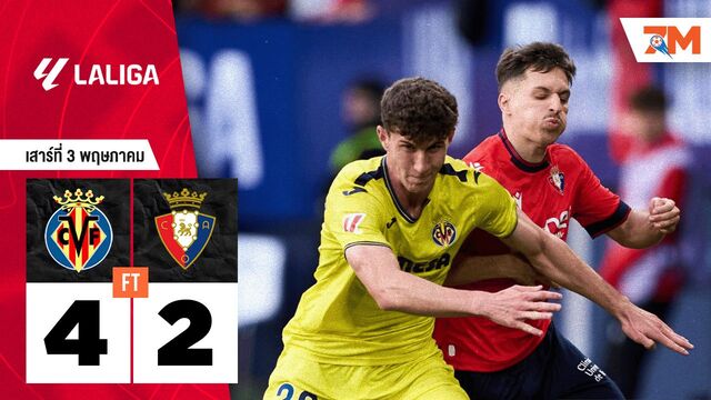 ผลบอลวันนี้ บียาร์เรอัล คว้าชัยเหนือ โอซาซูน่า 4-2