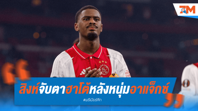 สิงห์บลูส์จ้องเขม็ง! ฮาโต้ เนื้อหอมหลัง อาแจ็กซ์ ยื่นข้อเสนอจริงจัง