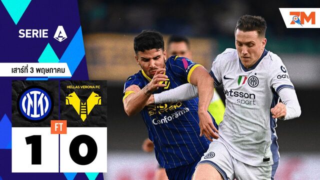 ผลบอลวันนี้ อินเตอร์ มิลาน เอาชนะ เวโรน่า 1-0