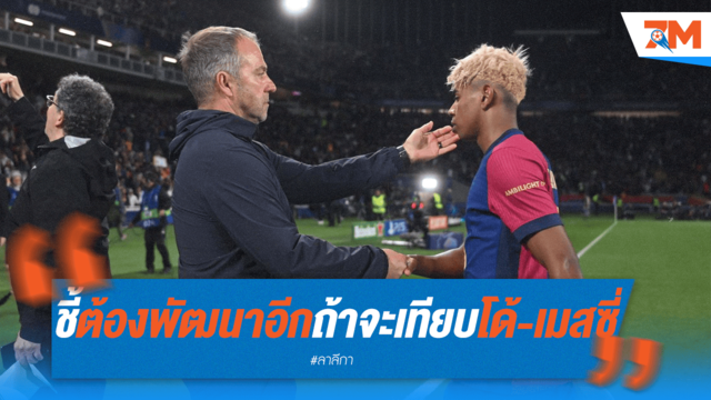 ฟลิคเตือน! ยามาล ต้องอีกไกล หากหวังเทียบชั้น 'โด้-เมสซี่'