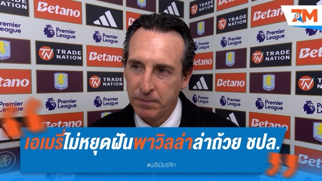 เอเมรี่ไม่หยุดฝัน! พาวิลล่าล่าถ้วยแชมเปี้ยนส์ ลีก