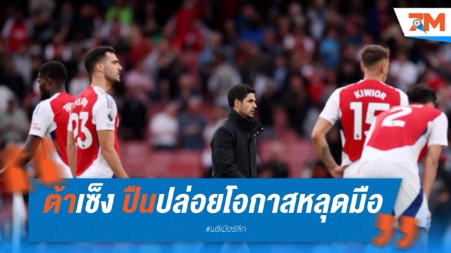 อาร์เตต้าเซ็ง ปืนปล่อยโอกาสหลุดมือ พ่ายบอร์นมัธคาบ้าน
