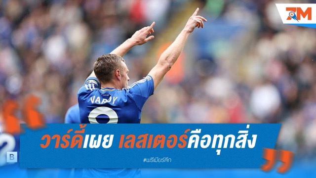 วาร์ดี้เผย เลสเตอร์คือทุกสิ่ง หลังยิงช่วยทีมชนะนักบุญ