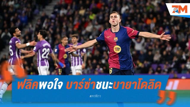 ฟลิคพอใจ บาร์ซ่าพลิกชนะบายาโดลิด นำห่าง 7 แต้ม