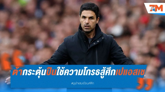 ต้ากระตุ้นปืน ใช้ความโกรธจากบอร์นมัธ สู้ศึกเปแอสเช