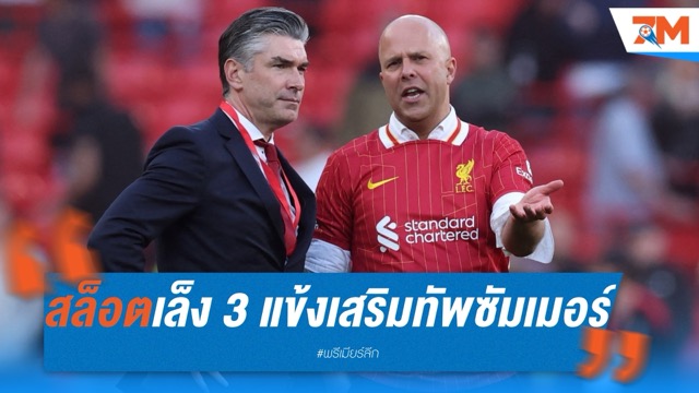 สล็อตเล็ง 3 แข้ง ซิมอนส์-เซสโก้-เอกิติเก้ เสริมทัพซัมเมอร์