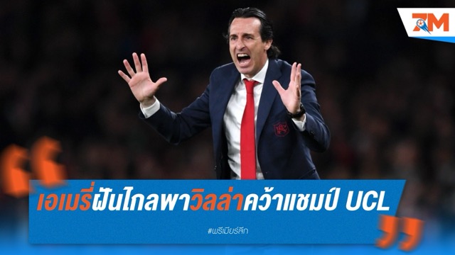 เอเมรี่ฝันไกล หวังพาวิลล่าคว้าแชมป์ UCL ในอนาคต