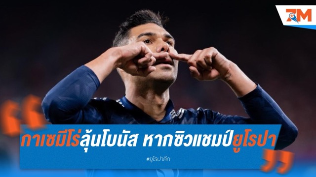 กาเซมีโร่ลุ้นโบนัส หากพาผีแดงซิวแชมป์ยูโรปา