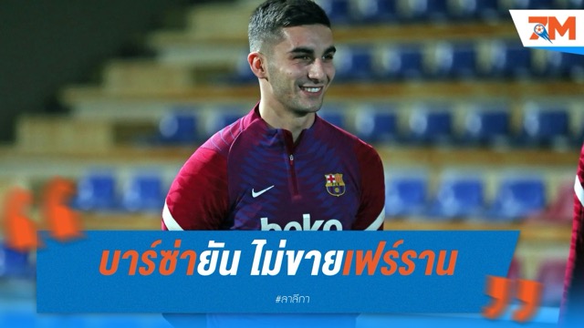 บาร์ซ่ายัน ไม่ขายเฟร์ราน หวังดันเป็นตัวหลักแทนเลวาน