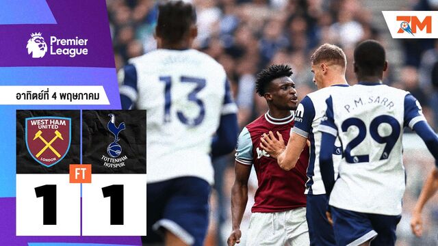 ผลบอลวันนี้ เวสต์แฮม ยูไนเต็ด เสมอ ท็อตแน่ม ฮ็อทสเปอร์ 1-1