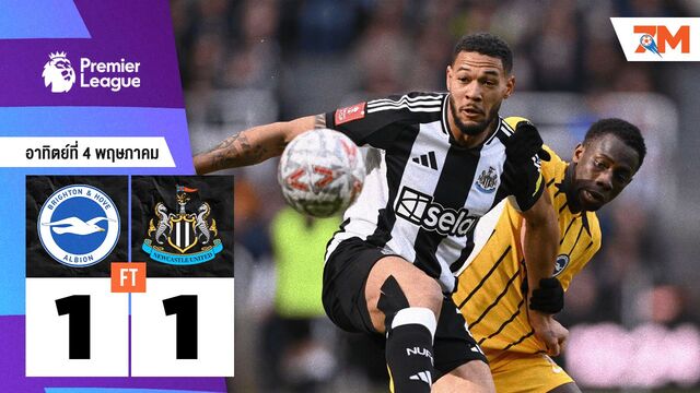 ผลบอลวันนี้ ไบรท์ตัน โฮฟ อัลเบี้ยน เจ๊า นิวคาสเซิ่ล ยูไนเต็ด 1-1