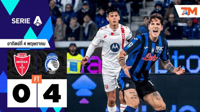 ผลบอลวันนี้ อตาลันต้า ถล่ม มอนซ่า 1912 ไป 4-0