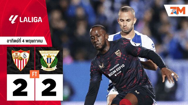 ผลบอลวันนี้ เซบีย่า เสมอ เลกาเนส 2-2 สุดดุเดือด!