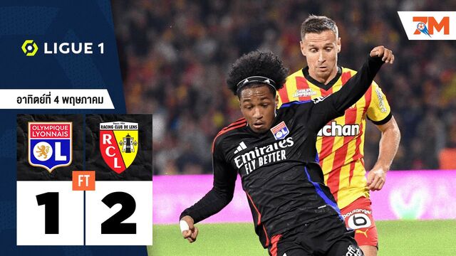 ผลบอลวันนี้ ล็องส์ คว้าชัยเหนือ โอลิมปิก ลียง 2-1